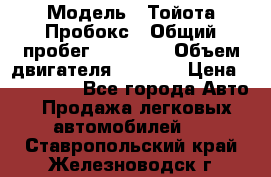  › Модель ­ Тойота Пробокс › Общий пробег ­ 83 000 › Объем двигателя ­ 1 300 › Цена ­ 530 000 - Все города Авто » Продажа легковых автомобилей   . Ставропольский край,Железноводск г.